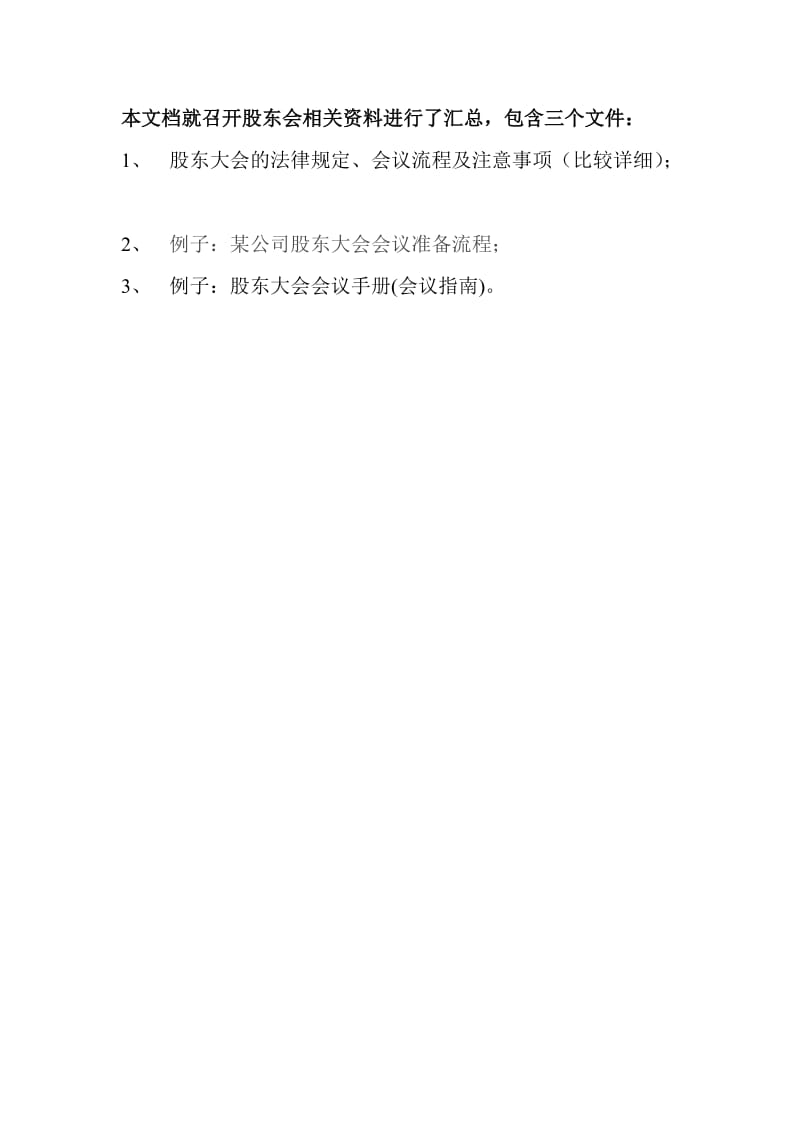 股东会会议流程文件总汇编.doc_第1页