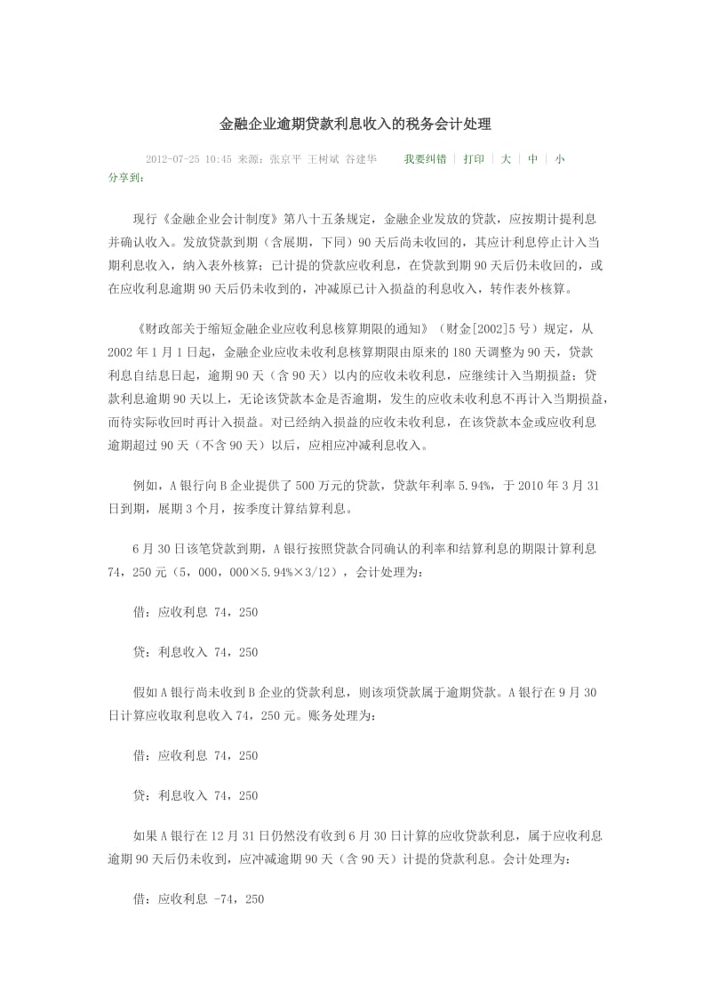 金融企业逾期贷款利息收入的税务会计处理.doc_第1页