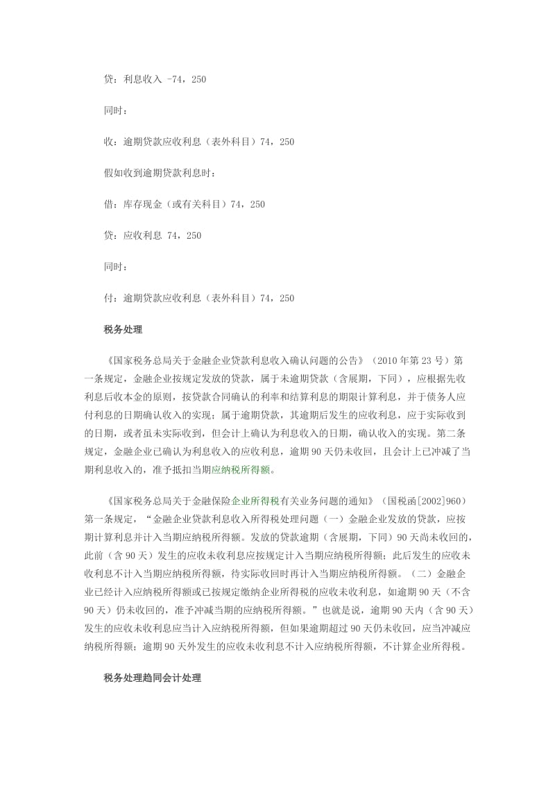 金融企业逾期贷款利息收入的税务会计处理.doc_第2页