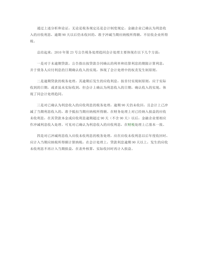 金融企业逾期贷款利息收入的税务会计处理.doc_第3页