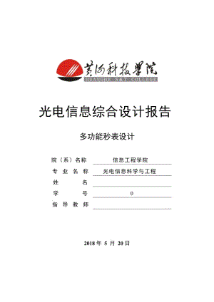 基于單片機的多功能秒表設(shè)計.doc