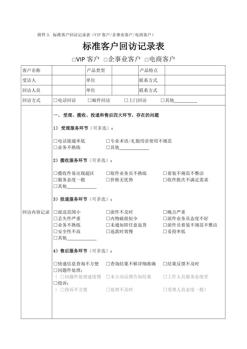 标准客户回访记录表.doc_第1页