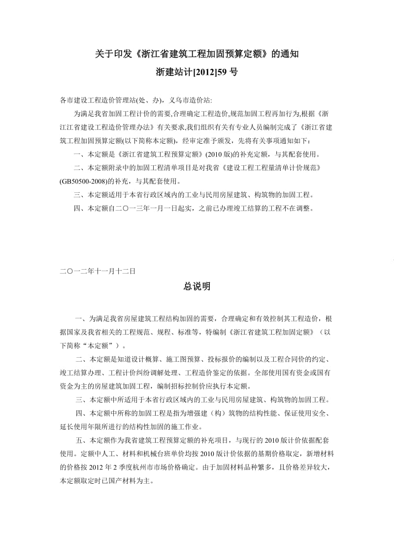 2012浙江省加固定额.doc_第1页