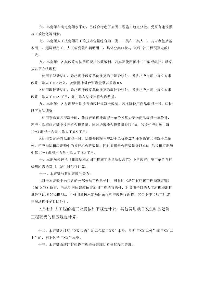 2012浙江省加固定额.doc_第2页