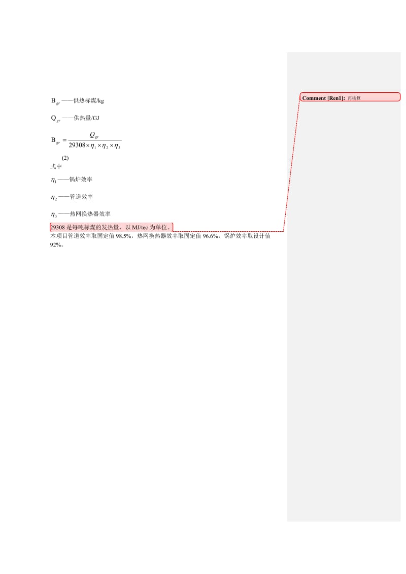 供热煤耗计算公式.doc_第2页