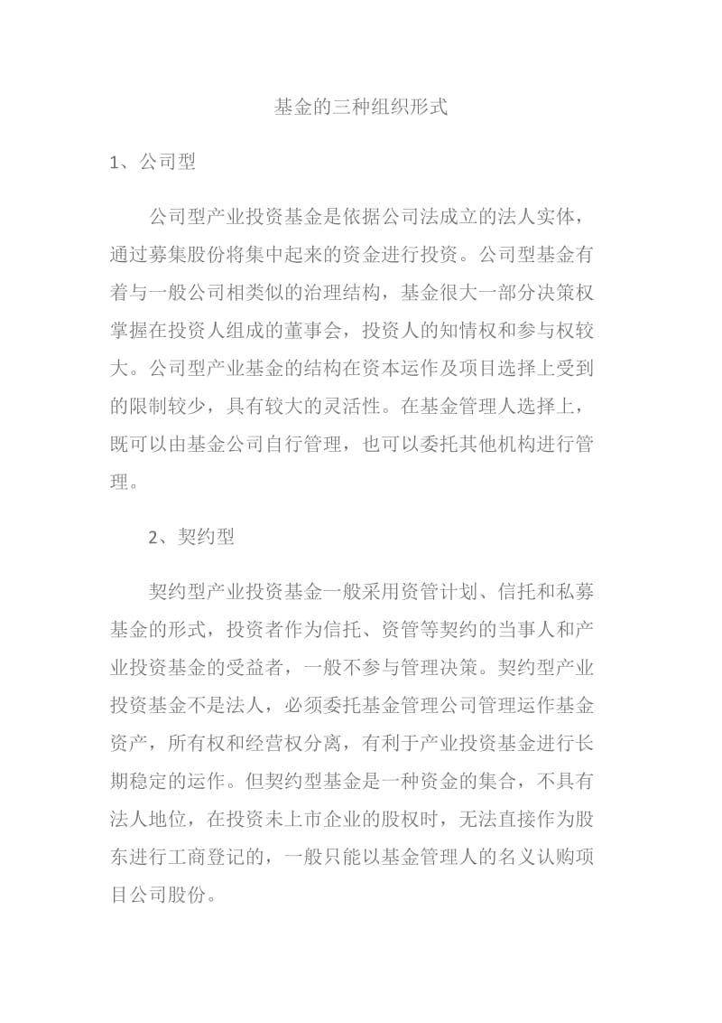 基金的三种组织形式.doc_第1页