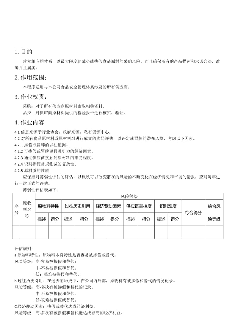 预防和消除食品欺诈程序.doc_第1页