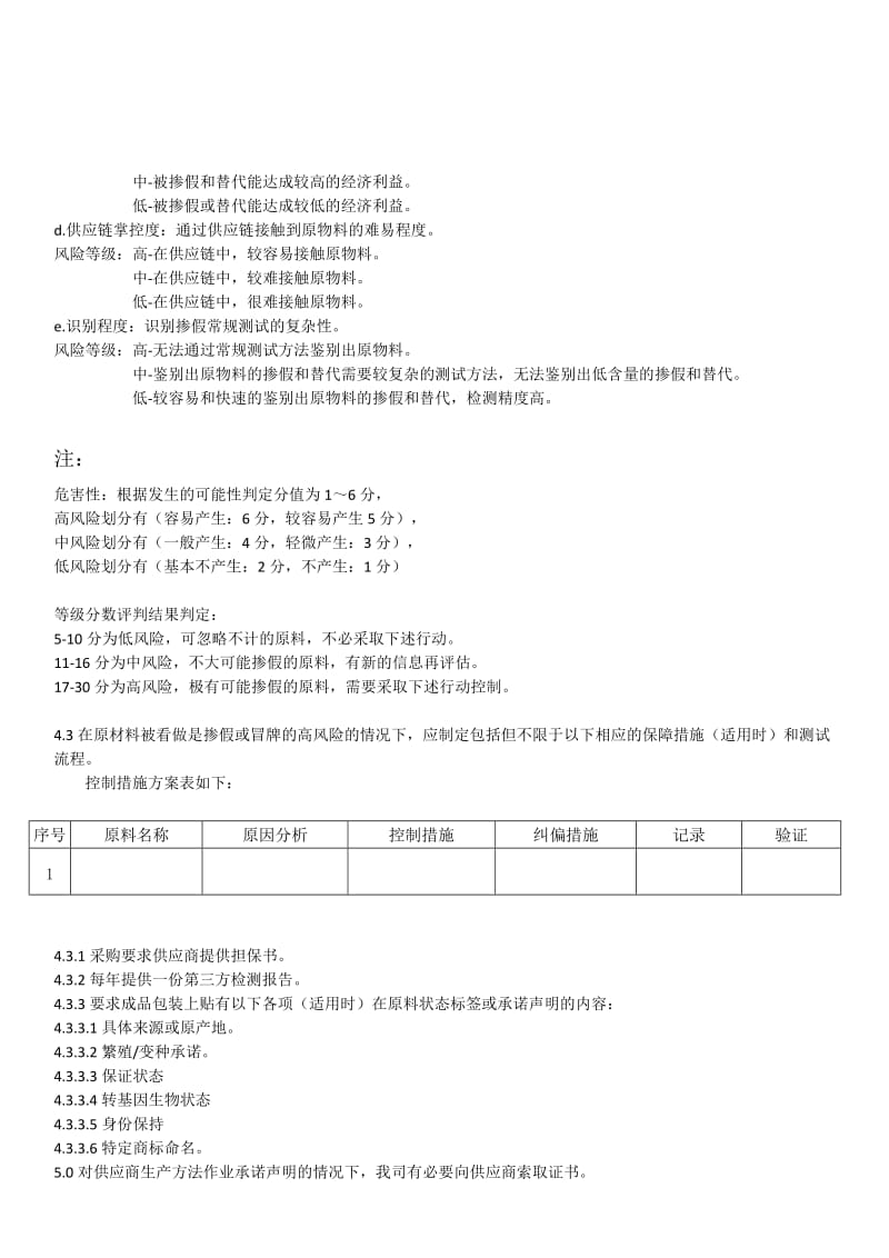 预防和消除食品欺诈程序.doc_第2页