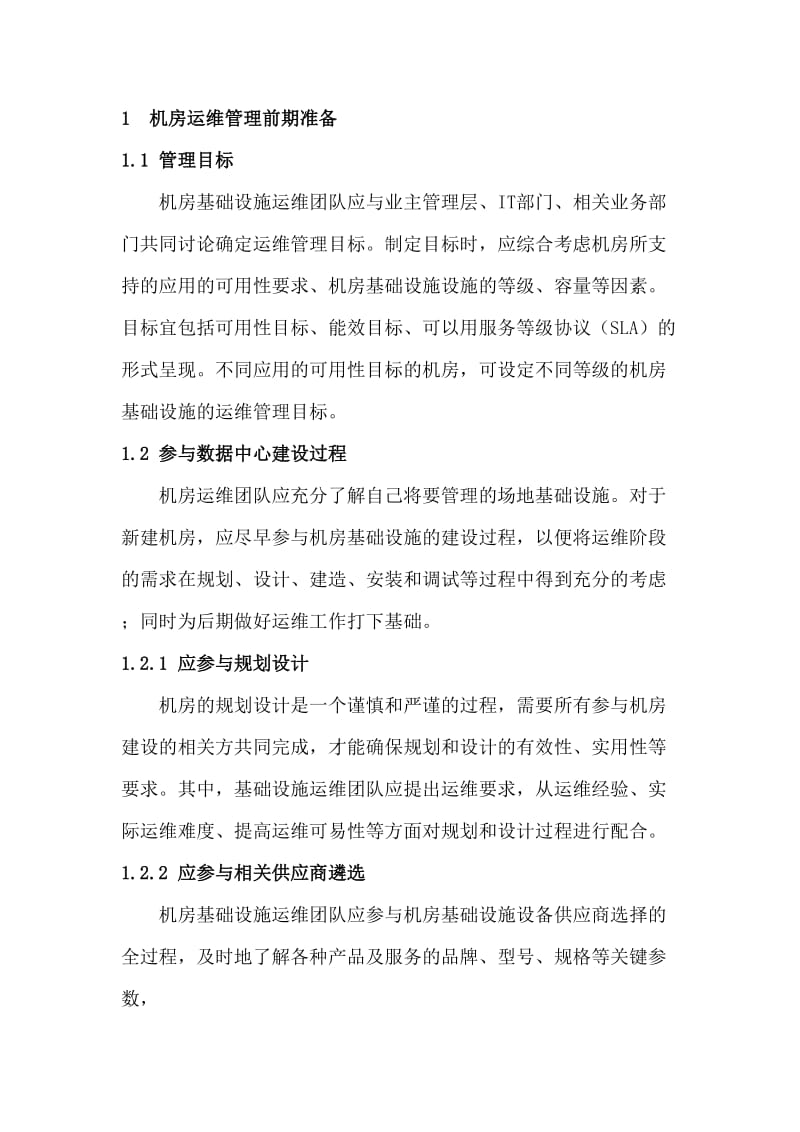 数据中心运维操作标准和流程.doc_第2页