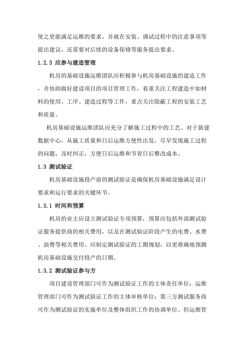 数据中心运维操作标准和流程.doc_第3页