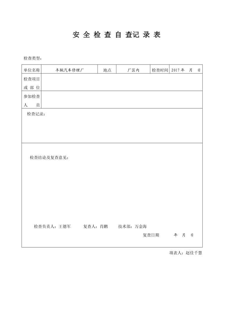 安全检查记录范例.doc_第1页