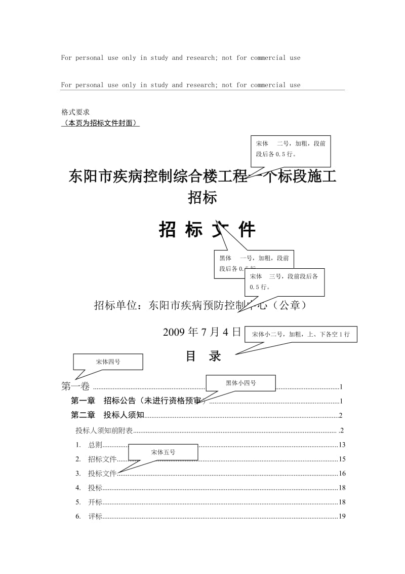 招标文件投标书字体格式要求大全.doc_第1页