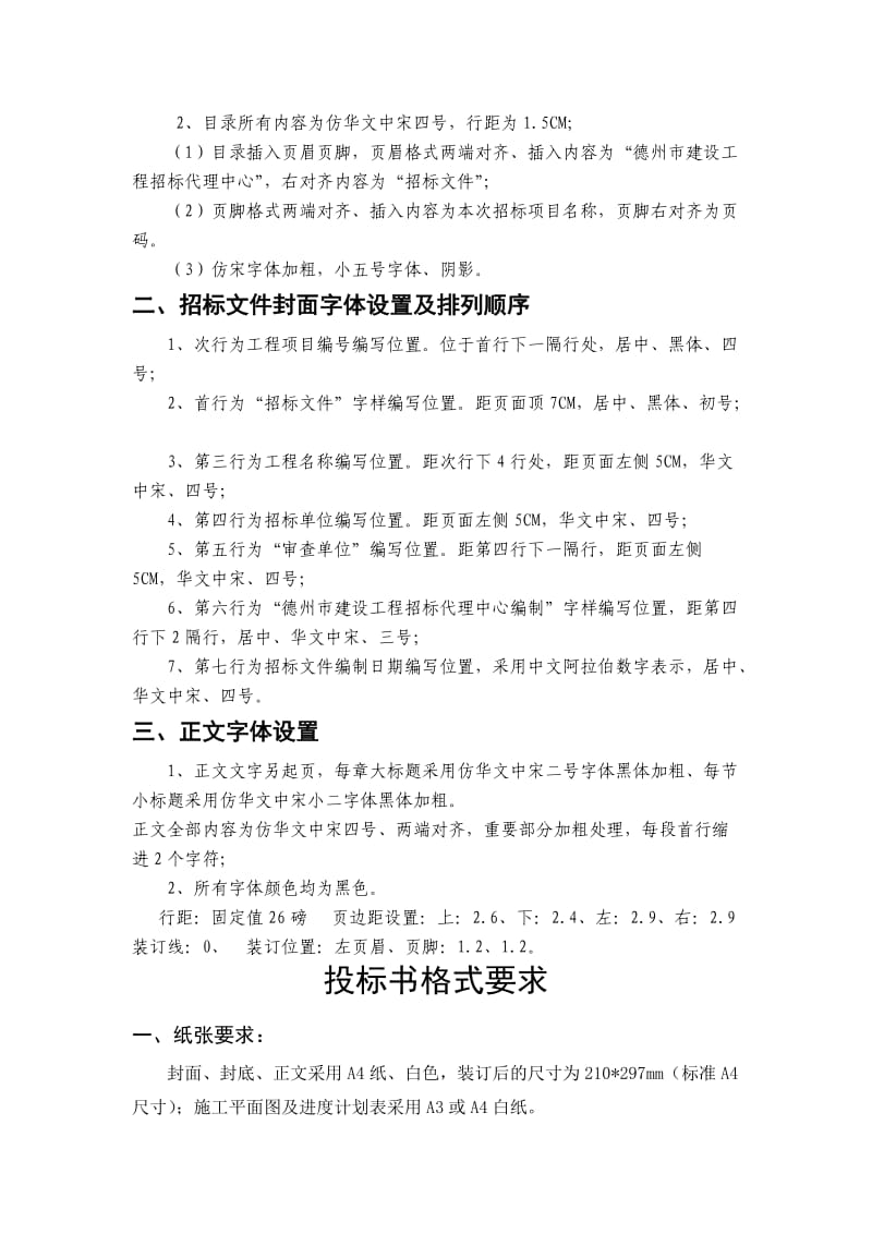 招标文件投标书字体格式要求大全.doc_第3页