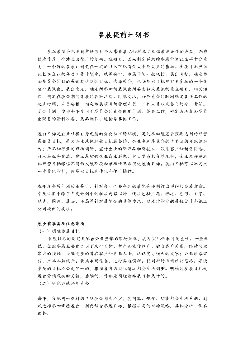 展会前准备及注意事项.doc_第1页