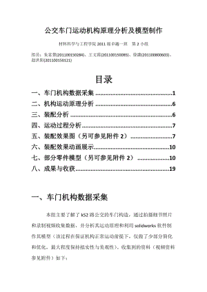 公交車門運動機構(gòu)原理分析及模型制作.doc