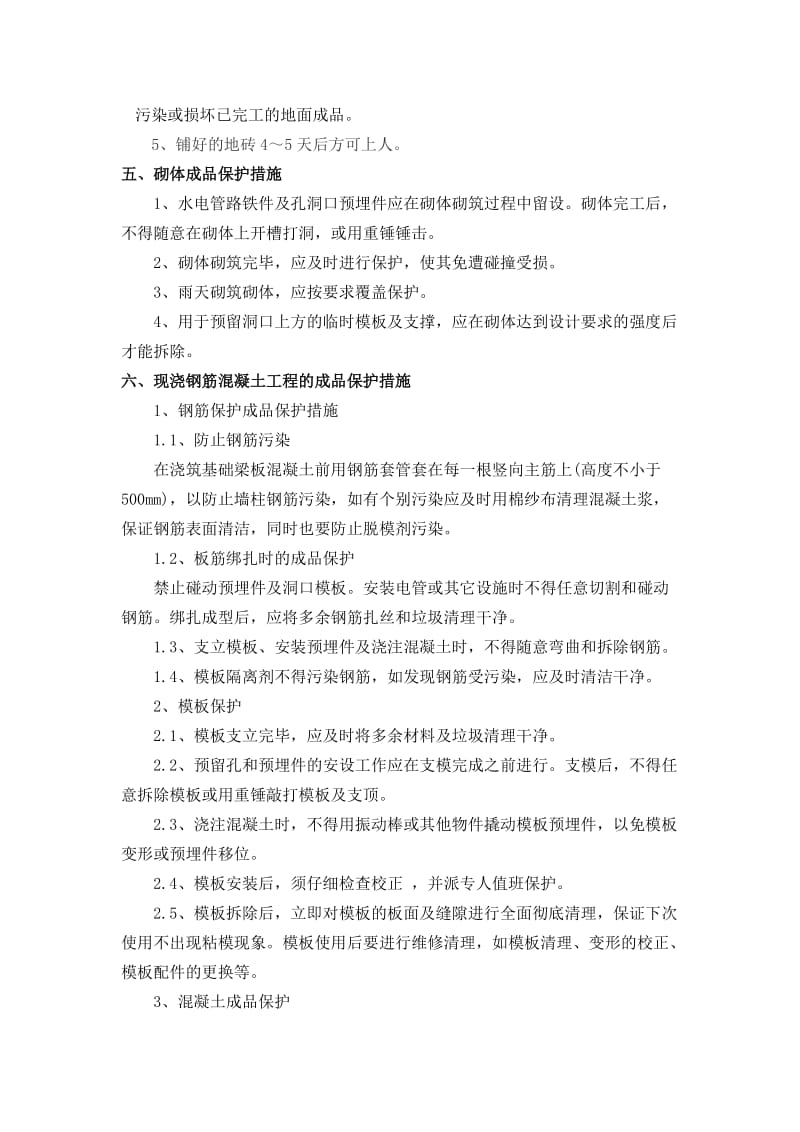 园林景观成品保护措施.doc_第3页