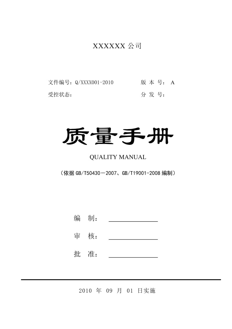 施工企业质量手册.doc_第1页