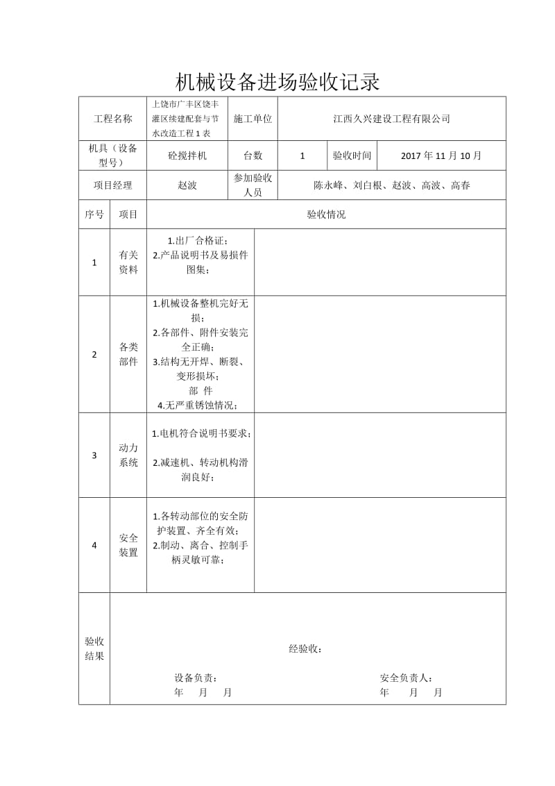 机械设备进场验收记录表.doc_第1页