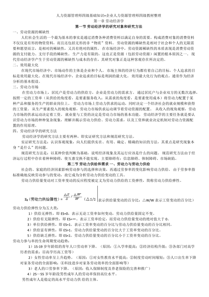 人力资源管理师四级基础知识.doc_第1页