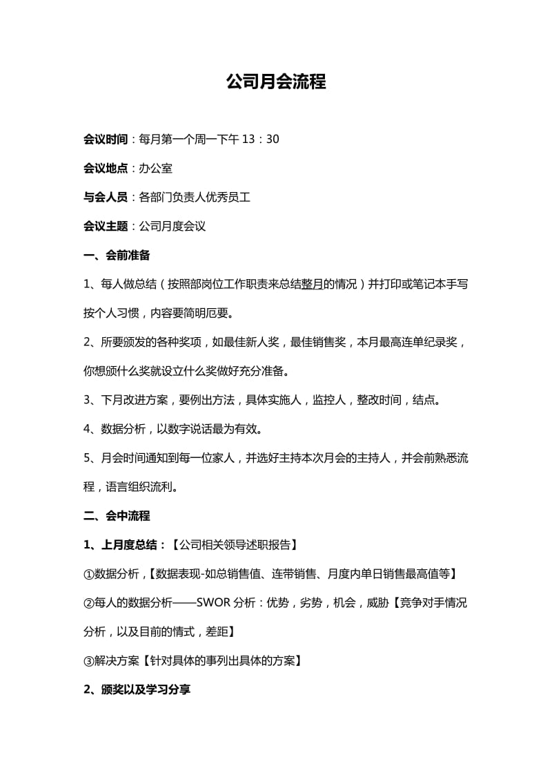 公司月会流程.doc_第1页