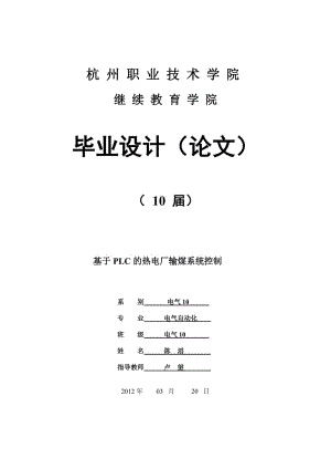 基于PLC的熱電廠輸煤控制系統(tǒng)畢業(yè)設(shè)計.doc