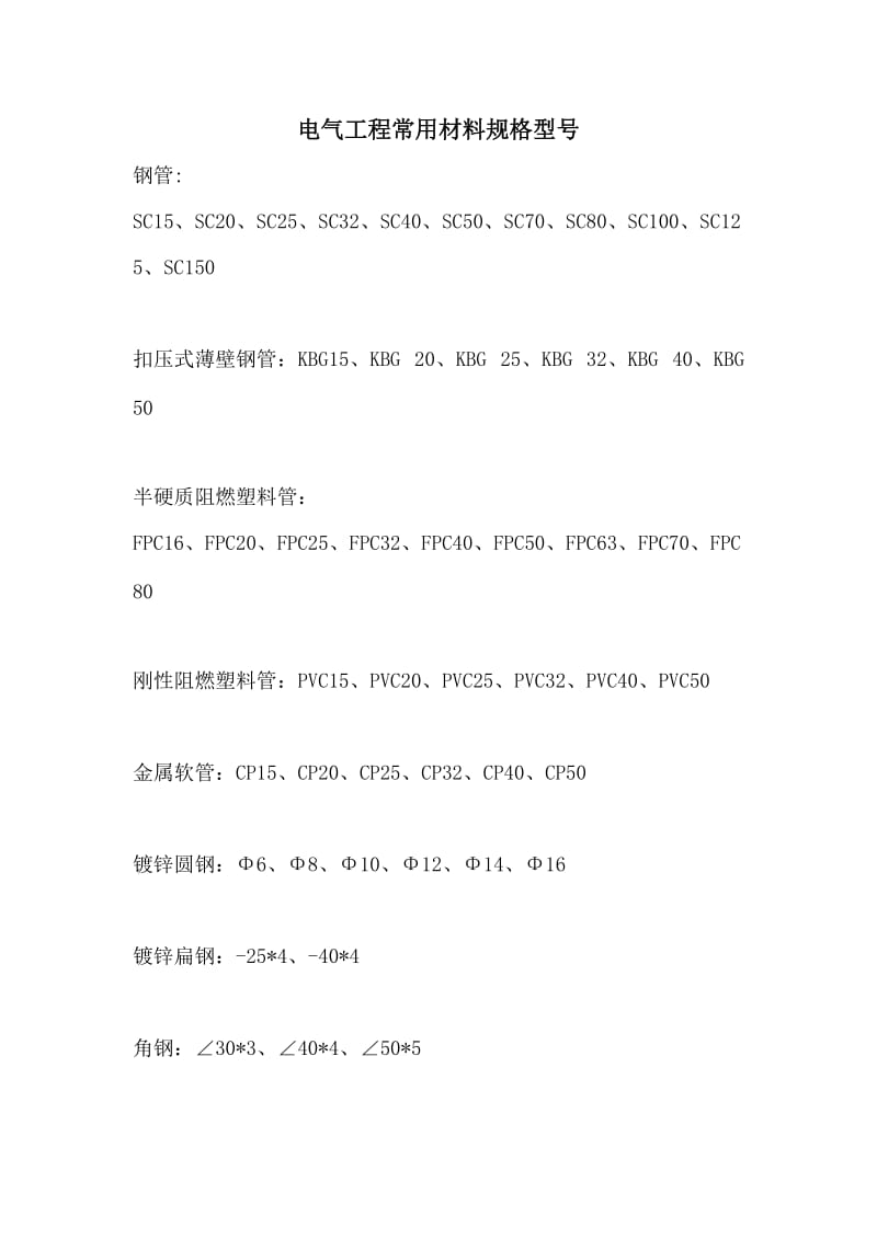 电气工程常用材料规格型号.doc_第1页