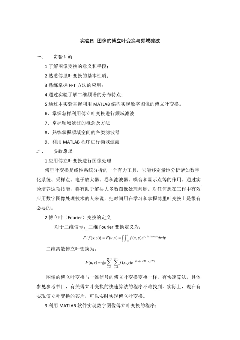 实验四图像的傅立叶变换与频域滤波.doc_第1页