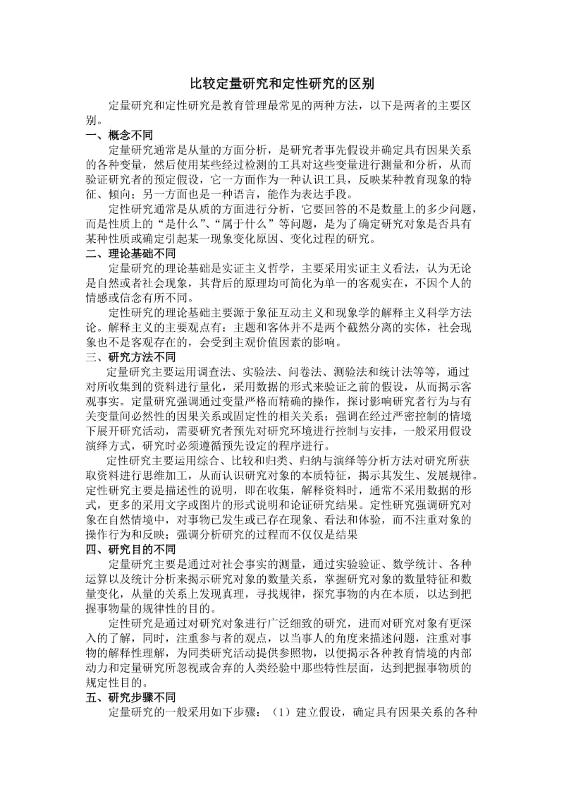 比较定量与定性研究的区别.doc_第1页