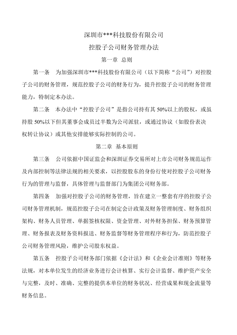 控股子公司财务管理办法.doc_第1页