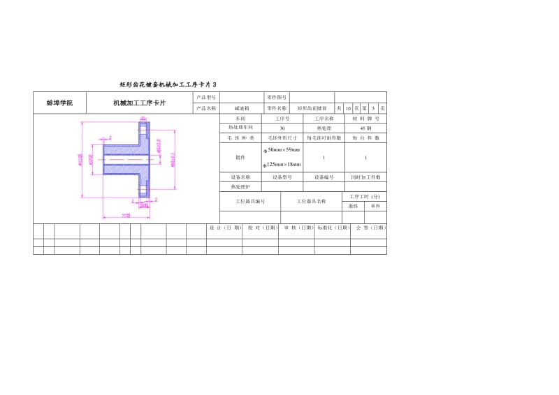 矩形齿花键套机械加工工艺过程卡片.doc_第3页