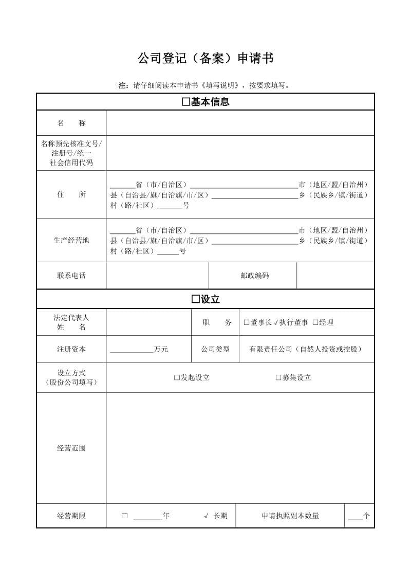 公司登记(备案)申请表.doc_第1页