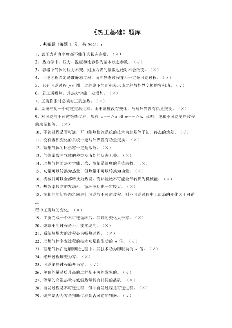 热工基础复习资料.doc_第1页