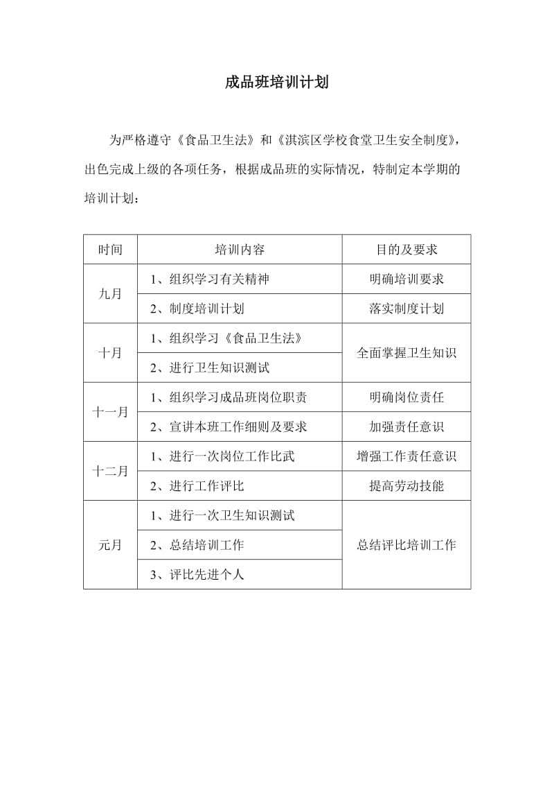 食堂员工培训计划.doc_第3页