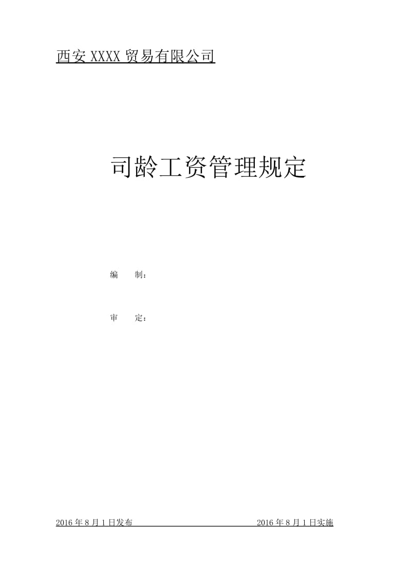 司龄工资管理规定.doc_第1页