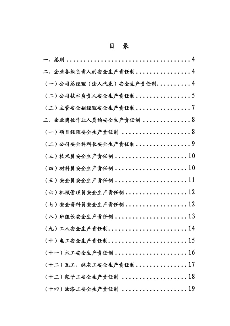 建筑企业安全生产责任制(非常全).doc_第2页