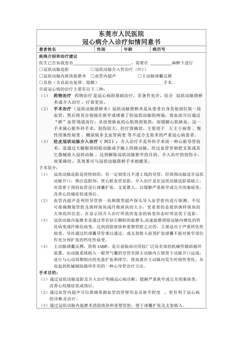 冠心病介入诊疗知情同意书.doc_第1页