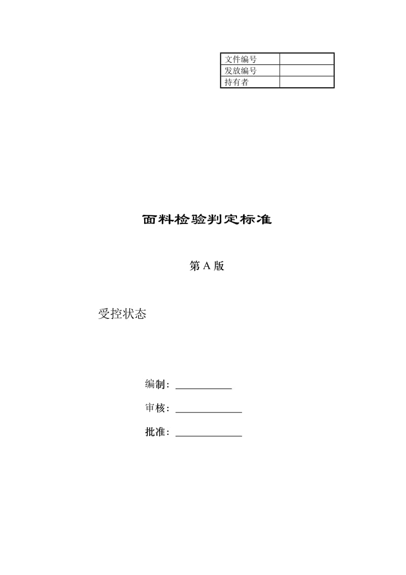 面料检验规定及判定标准.doc_第1页