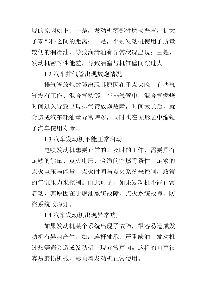 汽车发动机常见的故障以及维修方法.doc_第2页