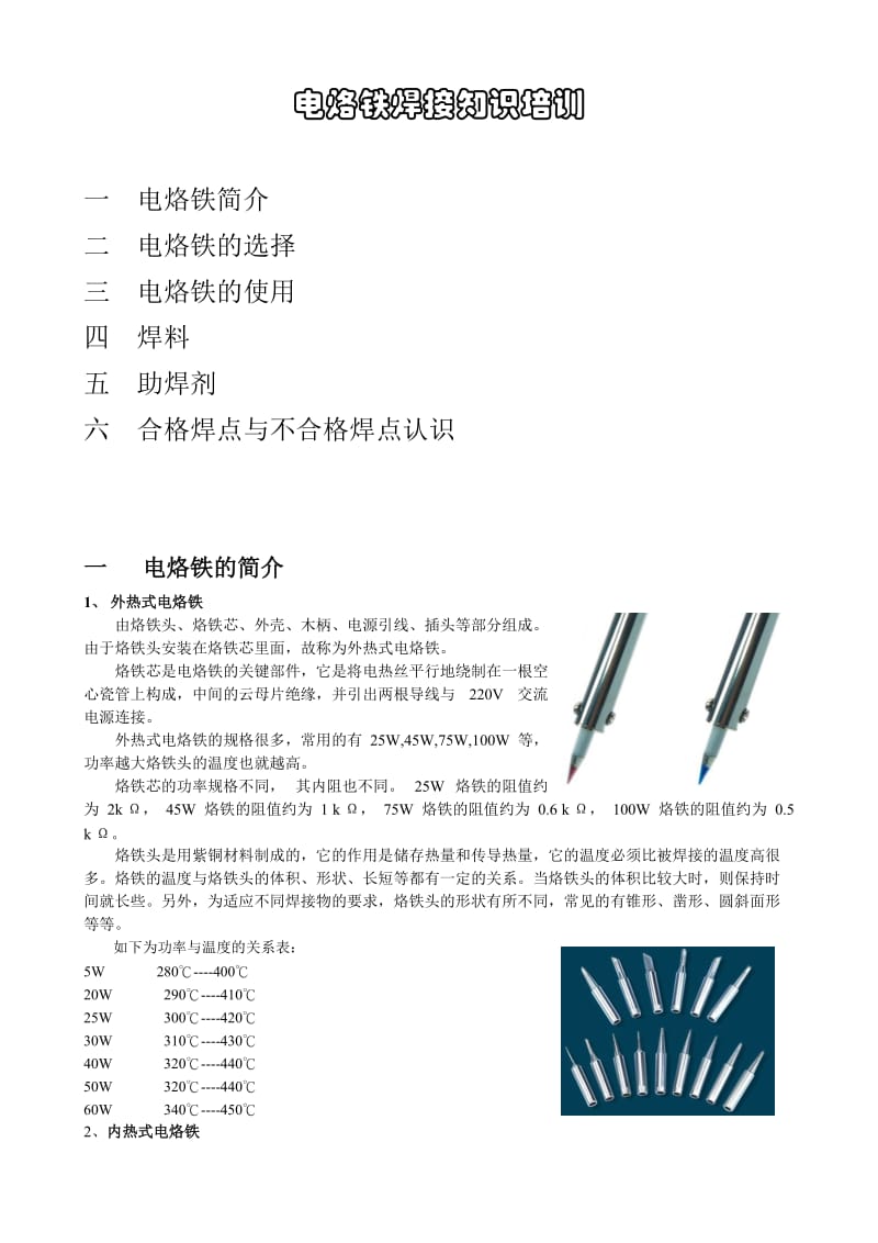 电烙铁的焊接知识培训.doc_第1页