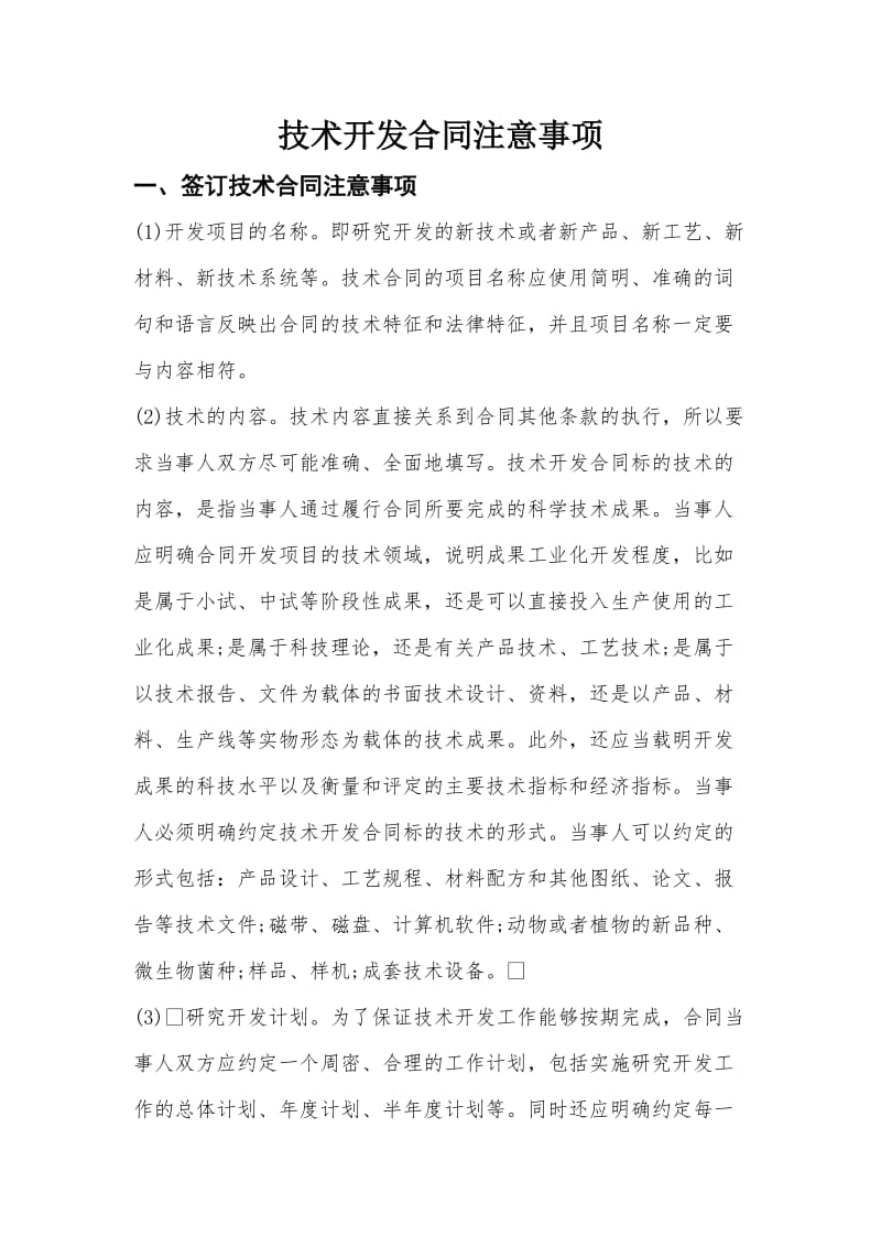 技术开发合同注意事项.doc_第1页