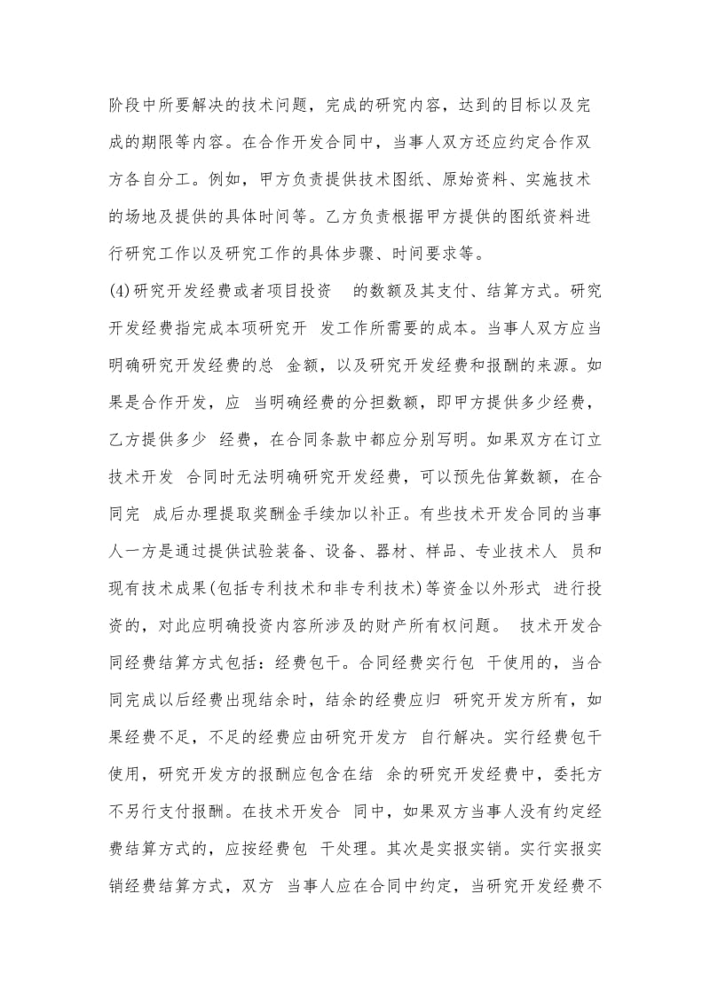 技术开发合同注意事项.doc_第2页