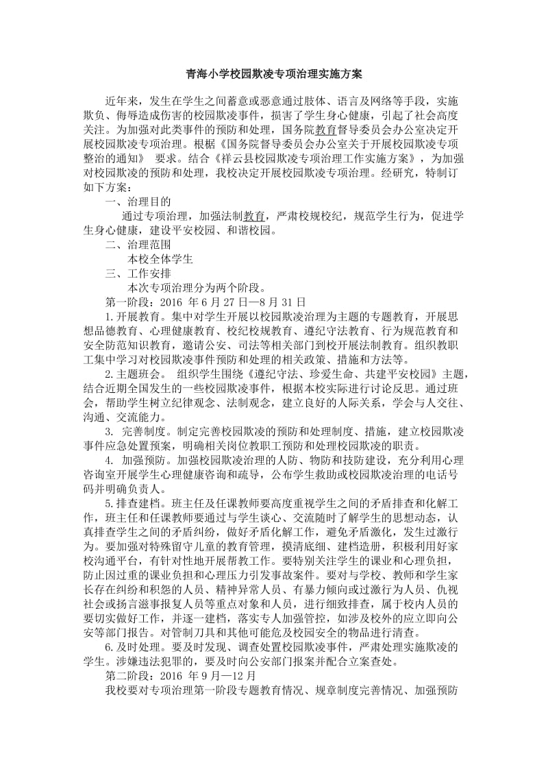 青海小学校园欺凌专项治理实施方案.doc_第1页