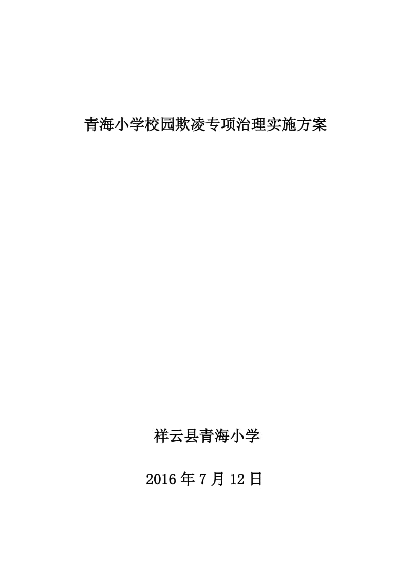 青海小学校园欺凌专项治理实施方案.doc_第3页