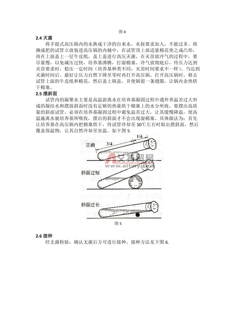 斜面培养基的制作方法.doc_第3页