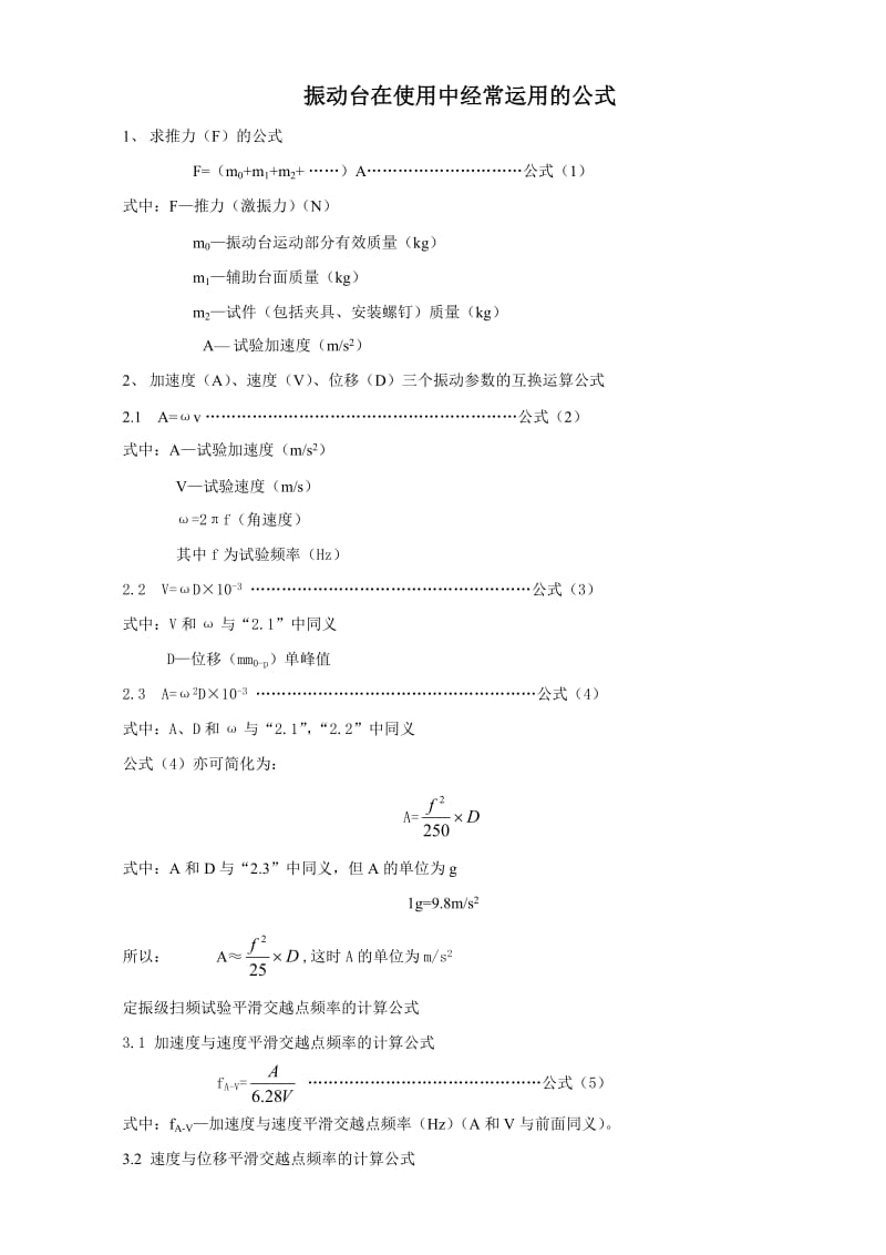 振动试验必备公式.doc_第1页