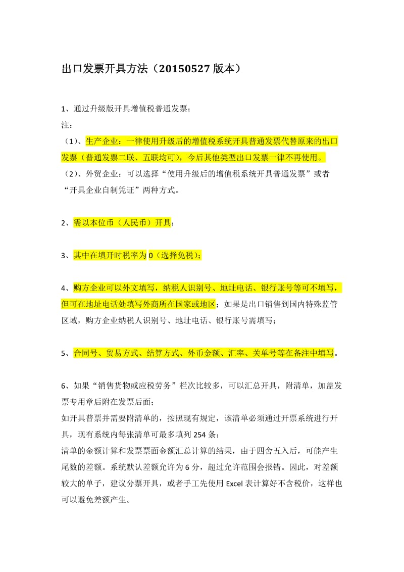 出口发票开具方法.doc_第1页