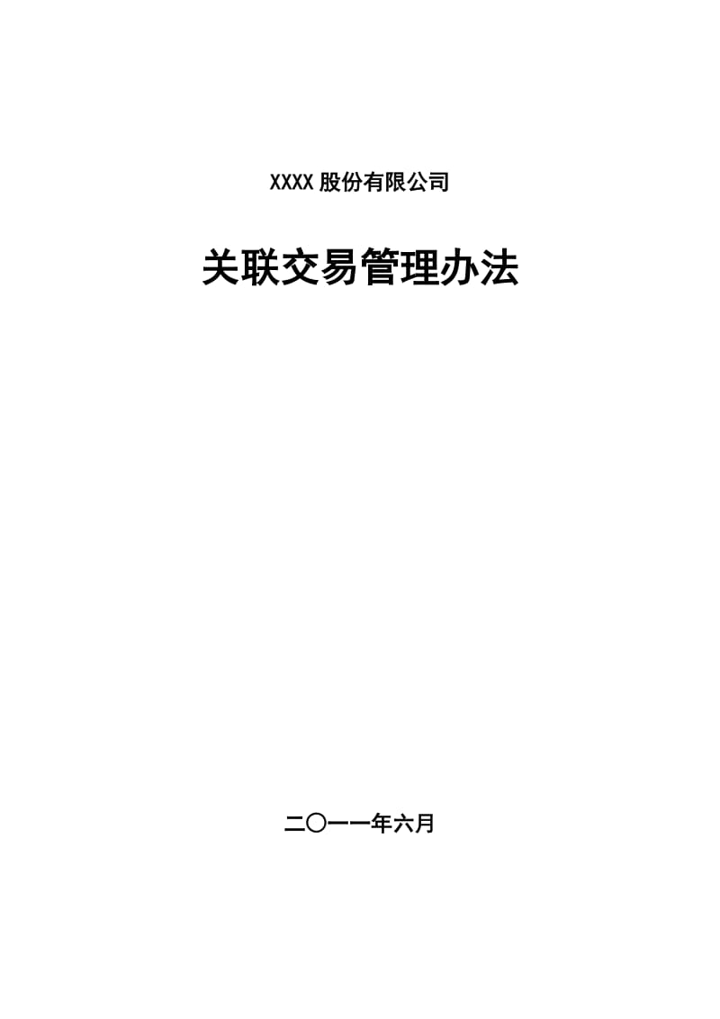 公司关联交易管理办法.doc_第1页