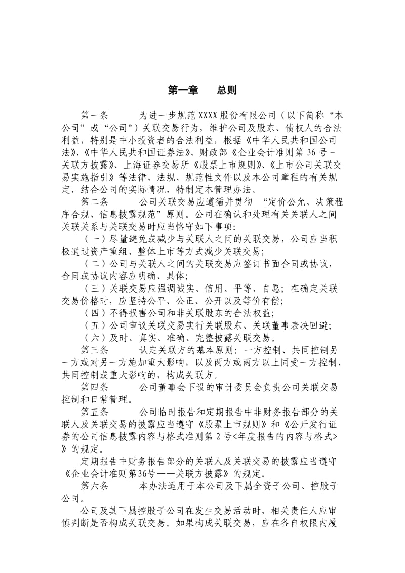 公司关联交易管理办法.doc_第2页