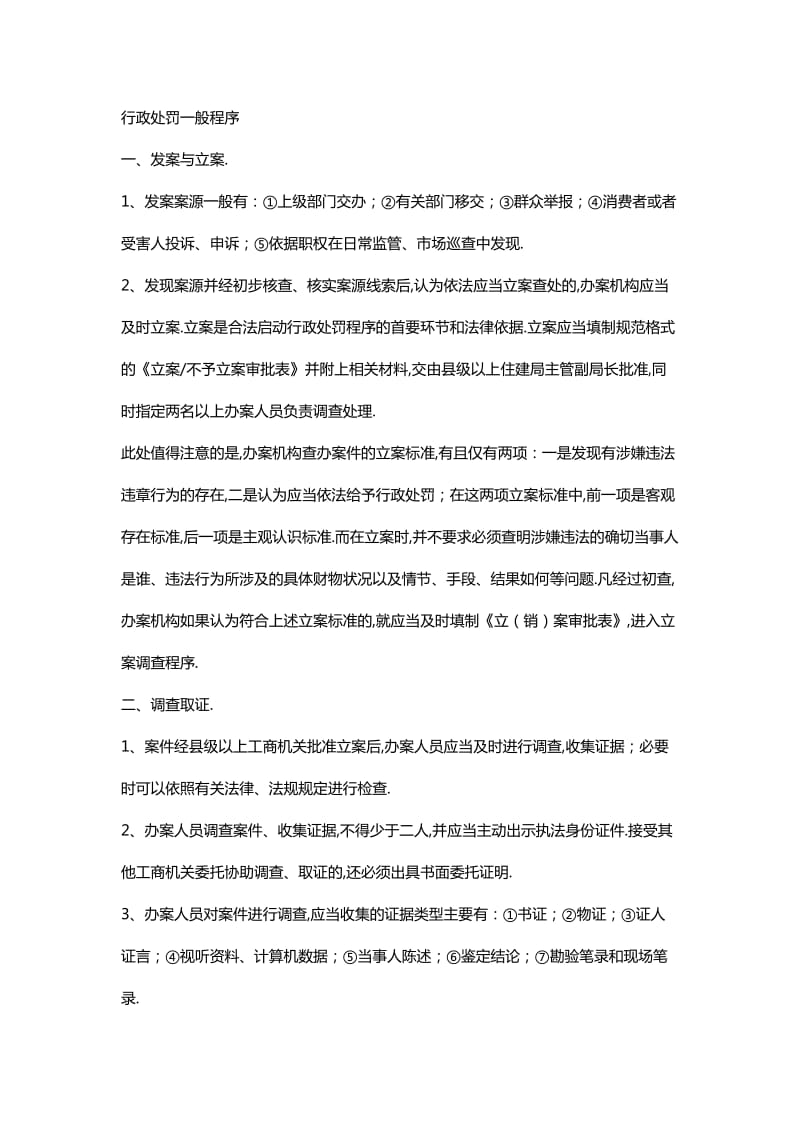 行政处罚一般程序的步骤.doc_第1页