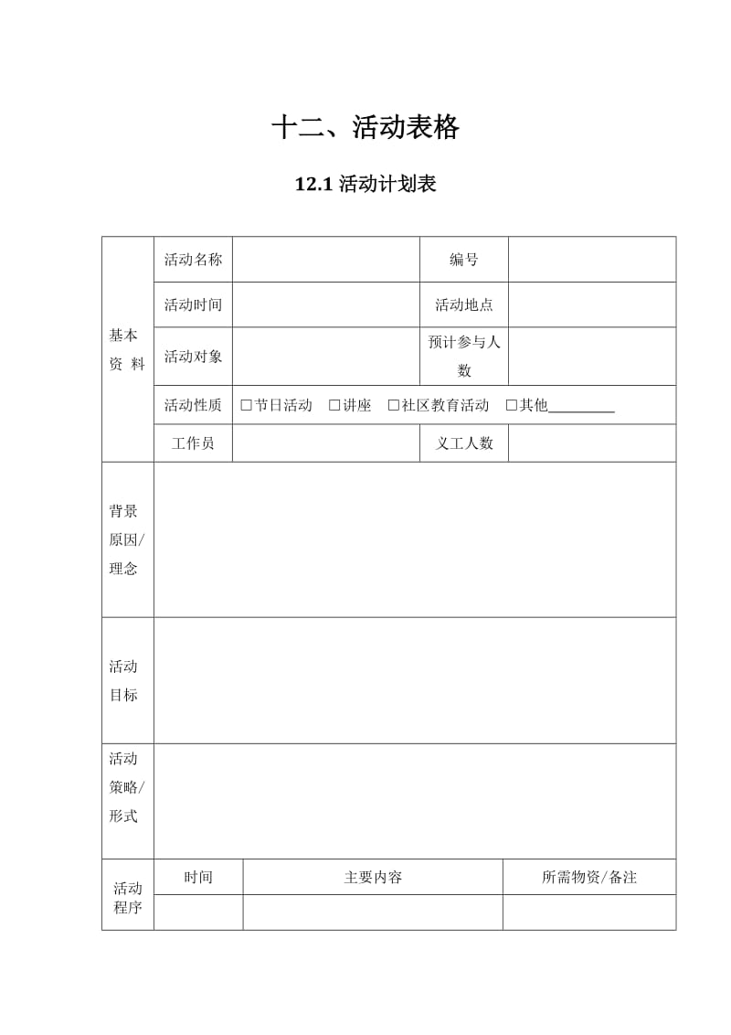 社工活动表格(模板).doc_第1页